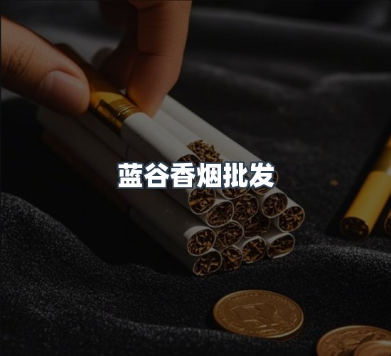 关于蓝谷香烟批发